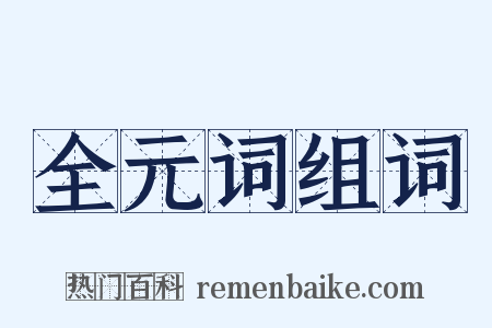 全元词组词是什么意思的图片